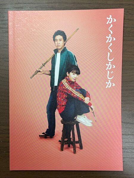 映画かくかくしかじか パンフレット