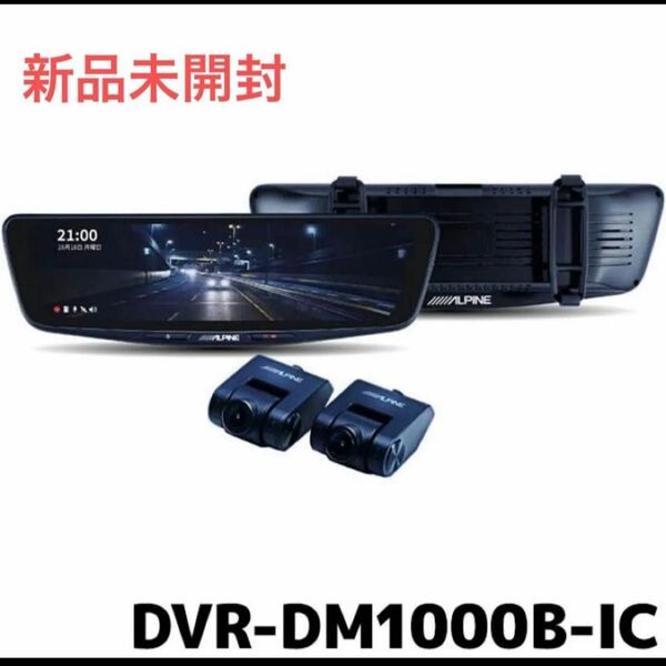 【新品未開封】アルパイン ドライブレコーダー搭載 10型デジタルミラー DVR-DM1000B-IC バンド装着タイプ