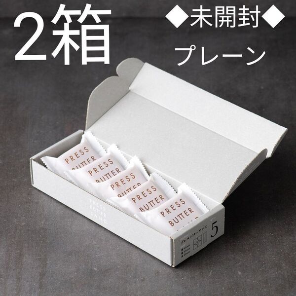 プレスバターサンド プレーン 5個(未開封)×2箱