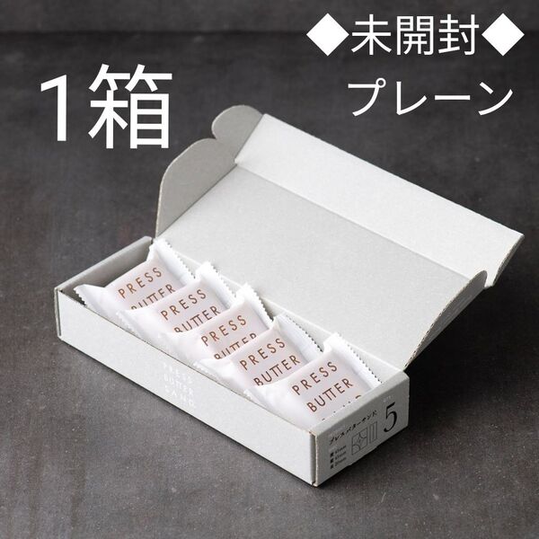 プレスバターサンド プレーン 1箱(5個入り) 未開封