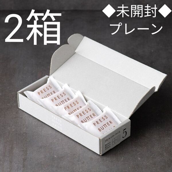 プレスバターサンド プレーン 5個(未開封)×2箱
