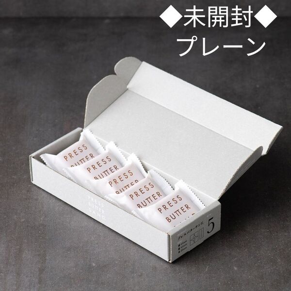 プレスバターサンド プレーン 1箱(5個入り) 未開封