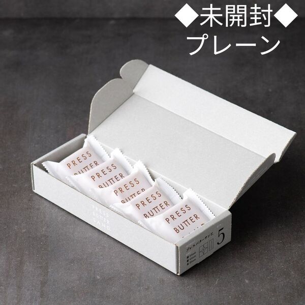 プレスバターサンド プレーン 1箱(5個入り) 未開封