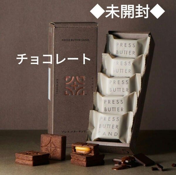 プレスバターサンド チョコレート 5個(未開封)×1箱