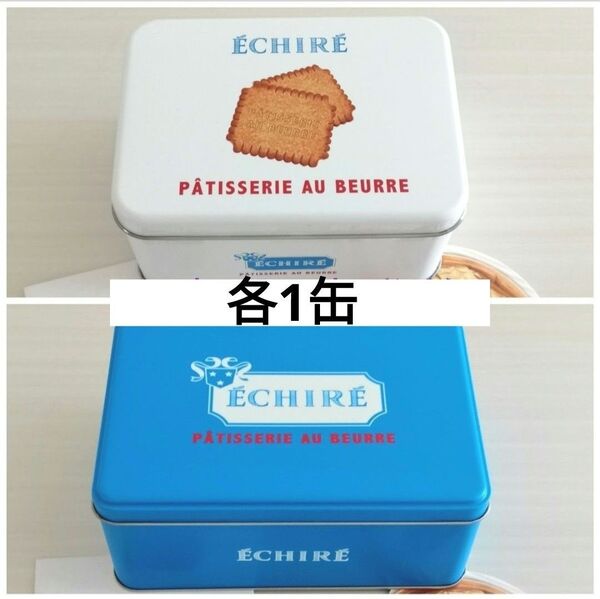 【エシレ パティスリー オ ブール】 プティ ブール エシレ缶、サブレグラッセ缶 各1缶