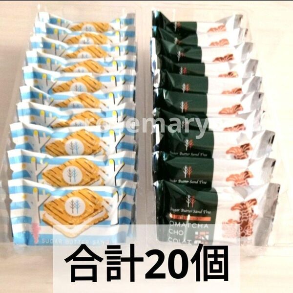 シュガーバターの木 名古屋限定 お抹茶ショコラ・シュガーバターサンドの木 合計20個(外箱なし)