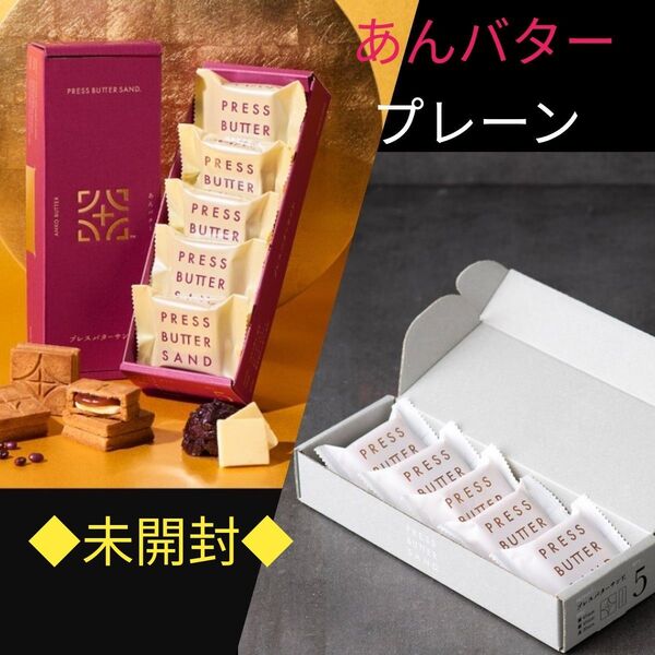 プレスバターサンド プレーン・あんバター 5個入(未開封) 各1箱