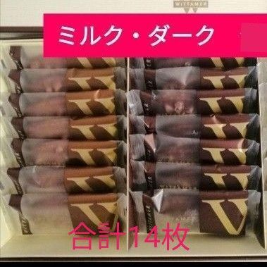 ヴィタメール マカダミアショコラ ミルク・ダーク 14枚(外箱なし)