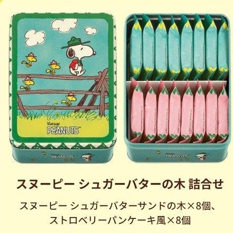 シュガーバターの木 スヌーピー シュガーバターの木詰め合わせ (合計16個入り) 未開封
