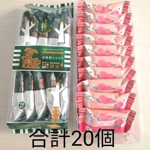 シュガーバターの木 名古屋限定 お抹茶ショコラ・白桃ミルクショコラ 合計20個(外箱なし)
