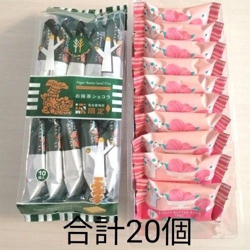 シュガーバターの木 名古屋限定 お抹茶ショコラ・白桃ミルクショコラ 合計20個(外箱なし)
