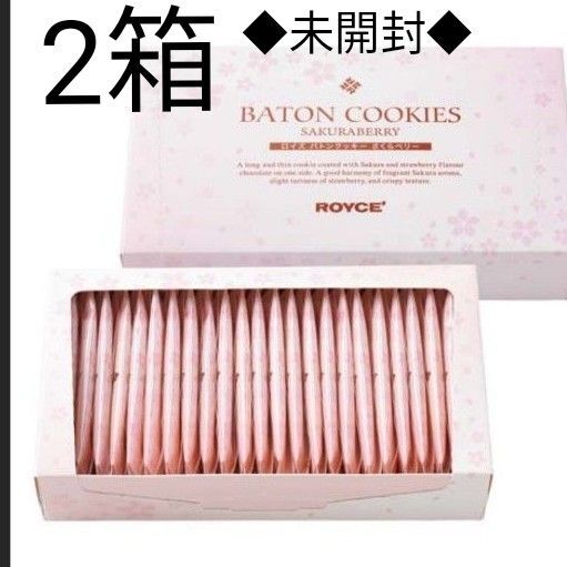ロイズ バトンクッキー さくらベリー 合計2箱 未開封
