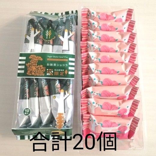 シュガーバターの木 名古屋限定 お抹茶ショコラ・白桃ミルクショコラ 合計20個(外箱なし)