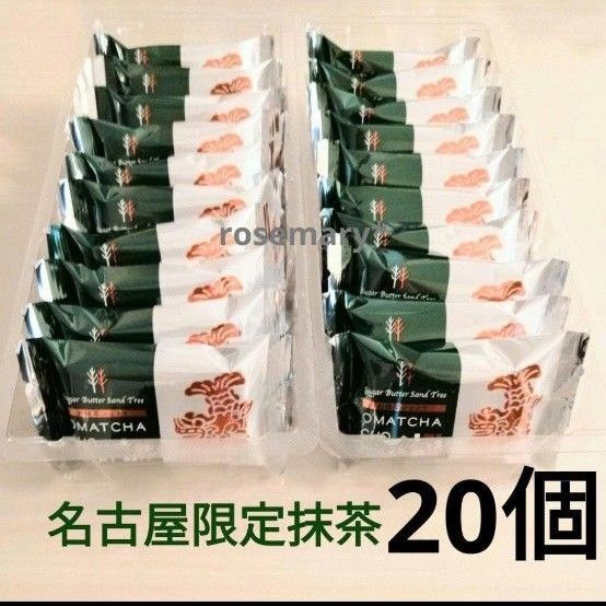 シュガーバターの木 お抹茶ショコラ 20個(外箱なし)