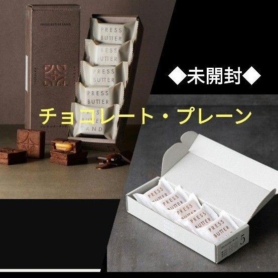 プレスバターサンド プレーン・チョコレート 5個入(未開封) 各1箱