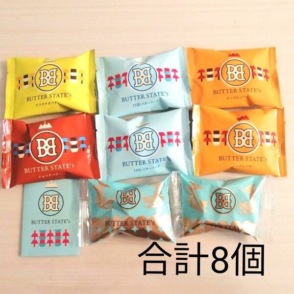 バターステイツ 5種 合計8個