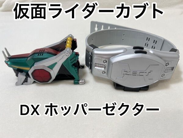 仮面ライダーカブト DX ホッパーゼクター