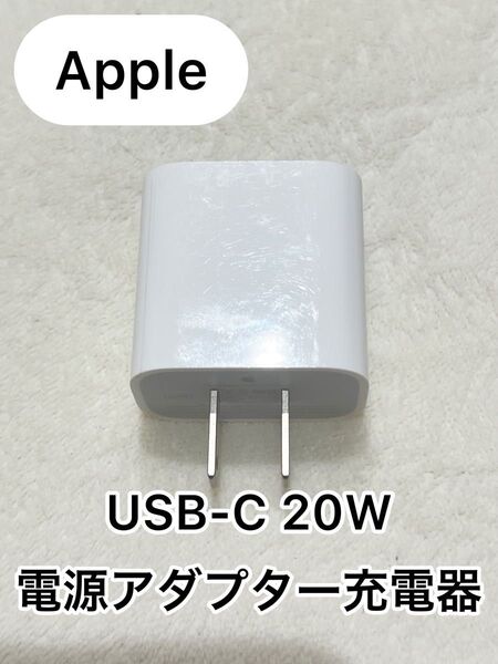 Apple 純正 USB-C 20W 電源アダプター 充電器 iphone