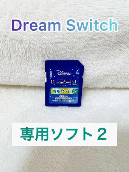 ドリームスイッチ ディズニー 専用ソフト2