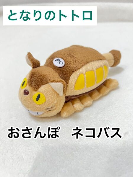 スタジオジブリ となりのトトロ ネコバス