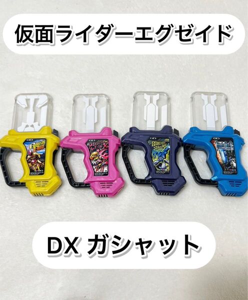 仮面ライダーエグゼイド DXガシャット まとめ売り