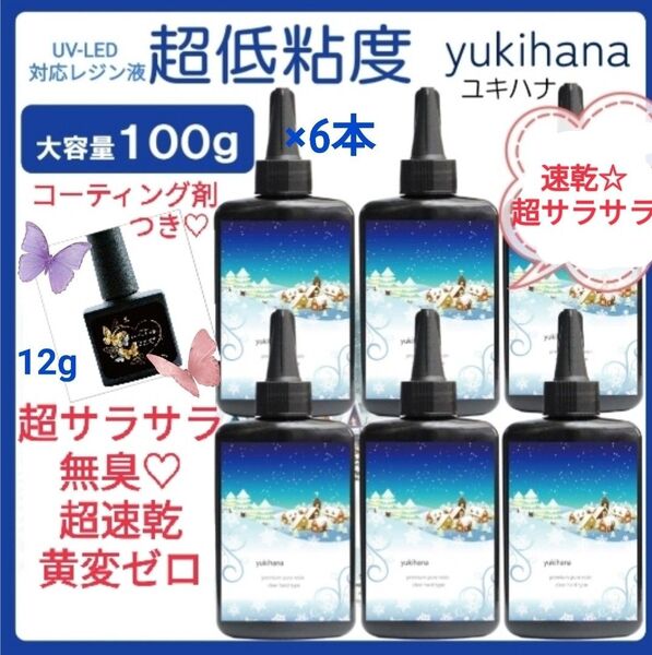 速乾!!無臭&黄変ゼロ レジン液ユキハナ100g×6本大人気コーティング剤つき☆