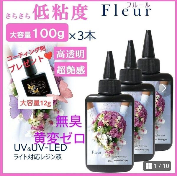 サラサラ低粘度レジン液フルール100g×3本大人気コーティング剤つき