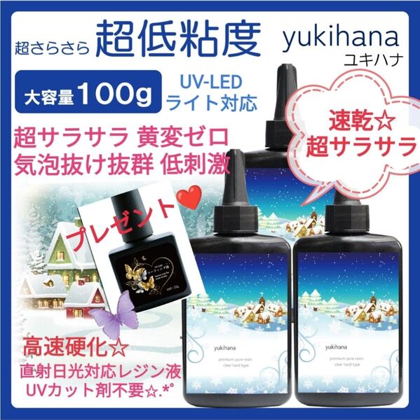 速乾!!無臭&黄変ゼロ レジン液ユキハナ100g×3本大人気コーティング剤つき☆