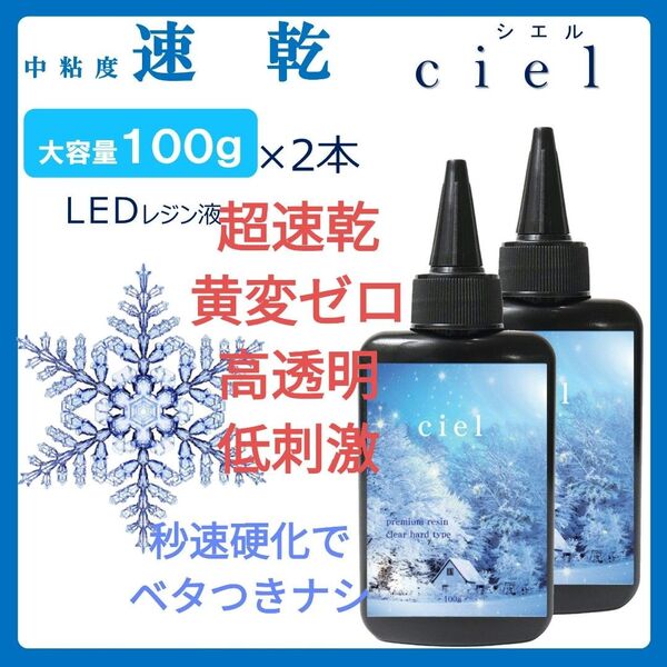 速乾&直射日光でも黄変ゼロ LEDレジン液シエル2本