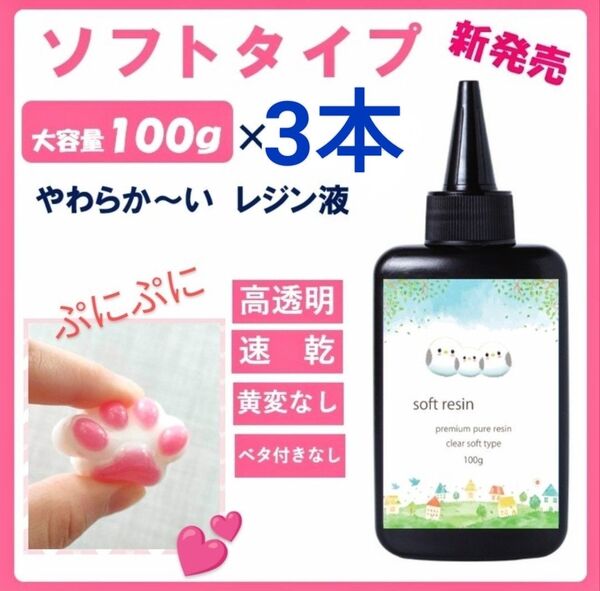レジン液 プニプニ柔らかソフトタイプレジン液100g×3本大人気コーティング剤つき