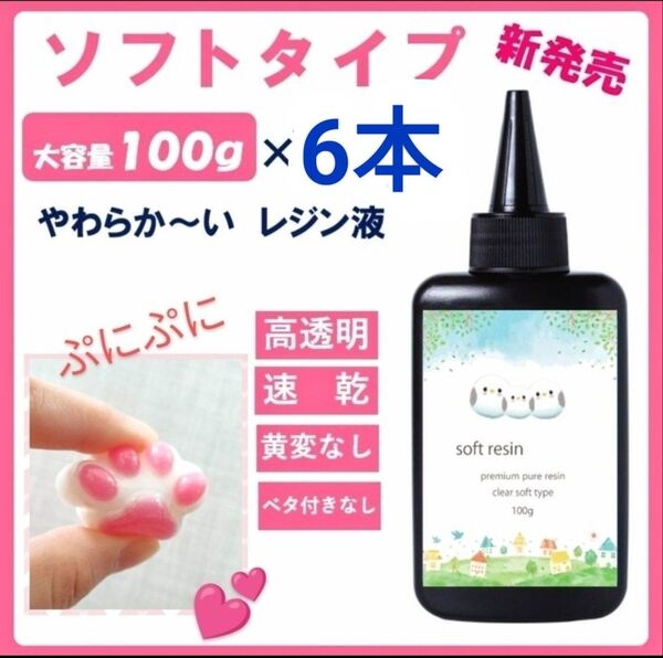 レジン液 プニプニ柔らかソフトタイプレジン液100g×6本大人気コーティング剤つき☆