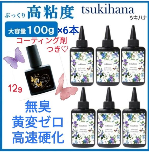無臭&黄変ゼロ!高粘度レジン液ツキハナ100g6本大容量12gコーティング剤つき☆