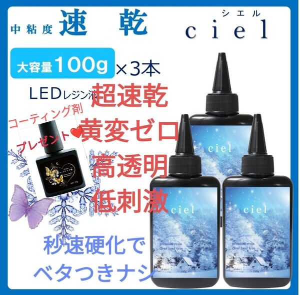 速乾&直射日光でも黄変ゼロ LEDレジン液シエル100g3本大人気コーティング剤つき☆