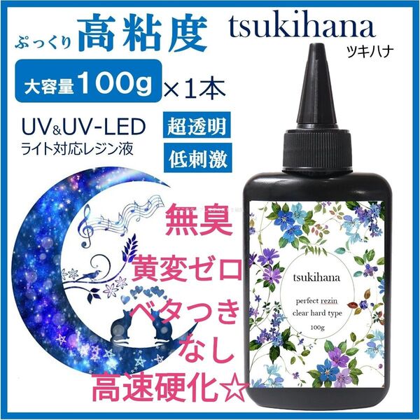 無臭&黄変ゼロ!高粘度レジン液ツキハナ100g1本