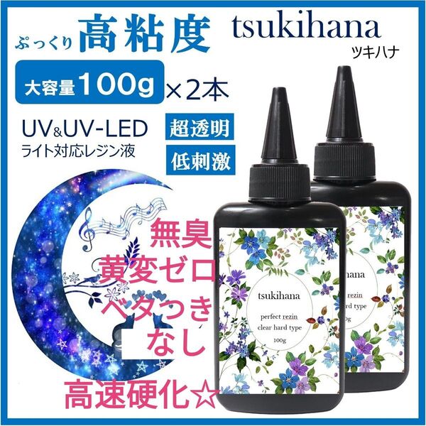 無臭&黄変ゼロ!高粘度レジン液ツキハナ100g2本