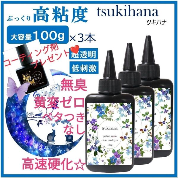 無臭&黄変ゼロ!高粘度レジン液ツキハナ100g3本大人気コート剤つき☆