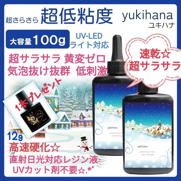 速乾!!無臭&黄変ゼロ レジン液ユキハナ100g×2本大人気コーティング剤つき☆