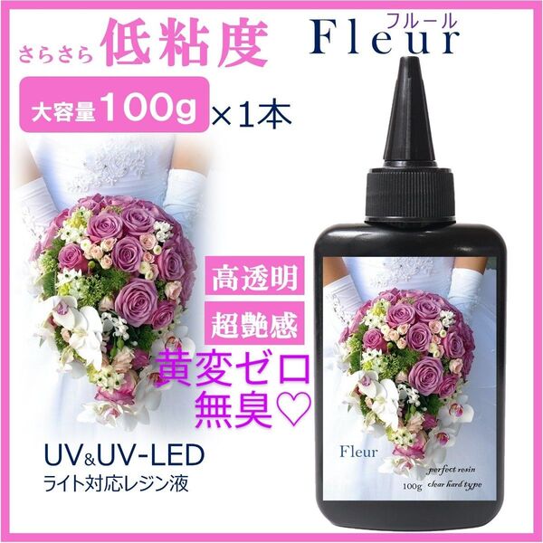 サラサラ低粘度レジン液フルール100g×1本