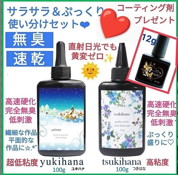 レジン液 どちらも無臭&永久クリア!!超サラサラ低粘度&ぷっくり高粘度使い分けセット コーティング剤つきお買い得セット
