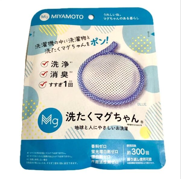 【1袋】洗たくマグちゃん ブルー 即日〜翌日発送 宮本製作所 洗濯マグちゃん 未開封品 正規品