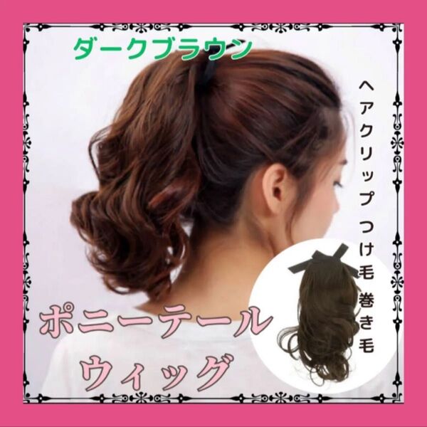 ポニーテールウィッグ ヘアクリップ ウィッグ ポニーテール カーリー ダークブラウン つけ毛 巻き毛