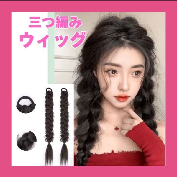 三つ編み ヘアアレンジ コスプレ ゴム 髪 黒 エクステ ウィッグ つ け毛 ダンス ヘアアレンジ ナチュラルブラック イベント