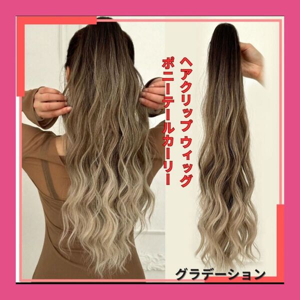 ヘアクリップ ウィッグ ポニーテール カーリー グラデーション つけ毛 巻き毛