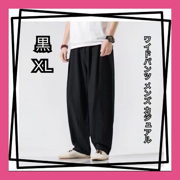 黒 XL (LL・2L)ワイドパンツ メンズ カジュアル ワイドパンツ メンズ 夏 ブラック