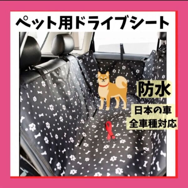 防水 ペット用ドライブシート シートカバー 傷防止 お出かけ 車 犬 後部座席