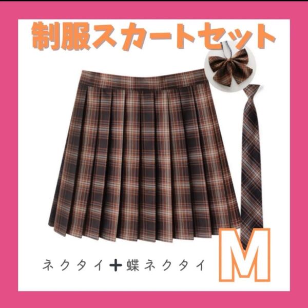 制服 3点セット スクールスカート チェック ネクタイ リボン中学生 高校生 女子 イベント 文化祭 部活 チェック柄