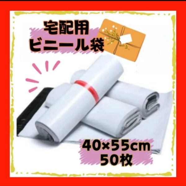 宅配ビニール袋 40×55cm A3 50枚セット宅配ビニール袋 宅配袋 郵送袋 宅配ポリ袋 梱包資材 配送用 ビニールバッグ
