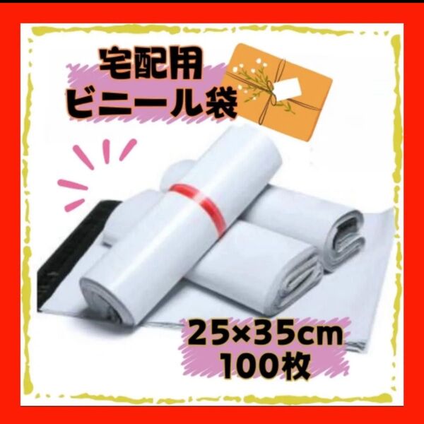 宅配ビニール袋 25×35cm 100枚セット宅配ビニール袋 宅配袋 郵送袋 宅配ポリ袋 梱包資材 配送用 ビニールバッグ