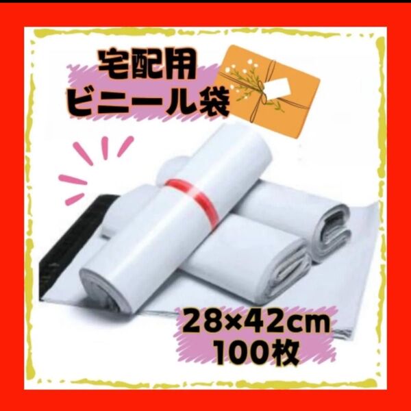 宅配ビニール袋 28×42cm 100枚セット宅配ビニール袋 宅配袋 郵送袋 宅配ポリ袋 梱包資材 配送用 ビニールバッグ