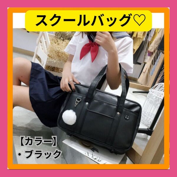 スクール スクバ 黒 合皮 学生カバン 通学バッグ 通学 大容量 女子高生 軽量